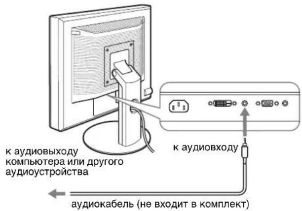 к аудиовыходу компьютера или другого аудиоустройства к аудиовходу аудиокабель (не входит в комплект)