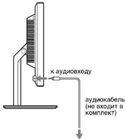 к аудиовходу аудиокабель (не входит в комплект)