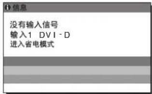 信息 没有输入信号 输入1:DVI-D 进入省电模式