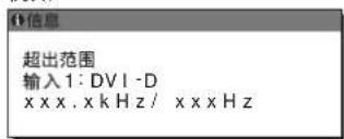 超出范围 输入1:DVI-D xxxx.xkHz/xxxxz