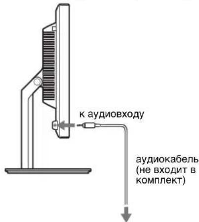 к аудиовходу аудиокабель (не входит в комплект)