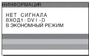 ИНФОРМАЦИЯ НЕТ СИГНАЛА ВХОД1: DV1 -D В ЭКОНОМНЫЙ РЕЖИМ
