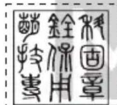 科固章 銓保用 鑑特專