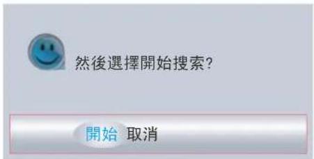 然後選擇開始搜索? 開始 取消