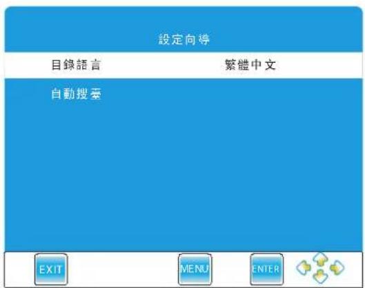 設定向導 目錄語言 繁體中文 自動搜尋 EXIT MENU ENTER