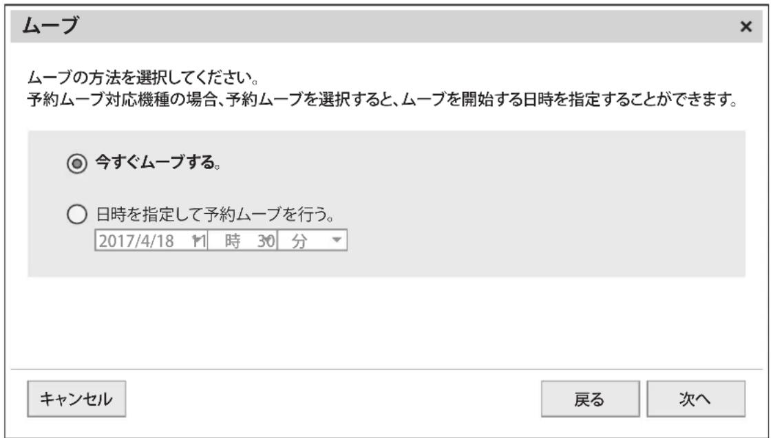 ムーブ ムーブの方法を選択してください。 予約ムーブ対応機種の場合、予約ムーブを選択すると、ムーブを開始する日時を指定することができます。 ◎ 今すぐムーブする。 ○ 日時を指定して予約ムーブを行う。 2017/4/18 11 時 30 分 キャンセル 戻る 次へ