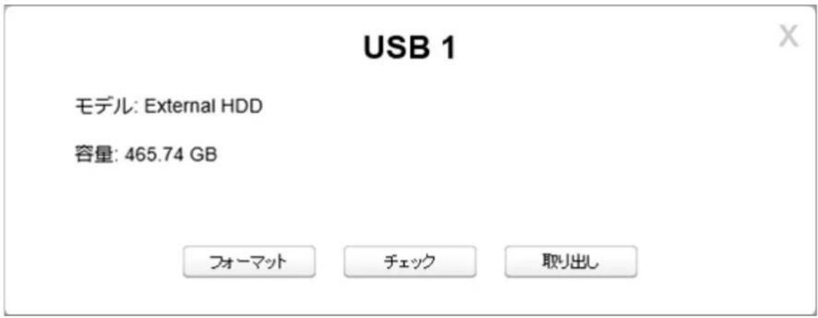 USB 1 モデル: External HDD 容量: 465.74 GB フォーマット チェック 取り出し