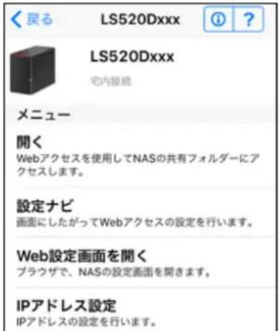 戻る LS520Dxxx LS520Dxxx 宅内接続 メニュー 開く Webアクセスを使用してNASの共有フォルダーにアクセスします。 設定ナビ 画面にしたがってWebアクセスの設定を行います。 Web設定画面を開く ブラウザで、NASの設定画面を開きます。 IPアドレス設定 IPアドレスの設定を行います。