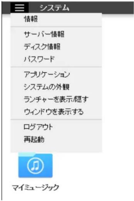 システム 情報 サーバー情報 ディスク情報 パスワード アプリケーション システムの外観 ランチャーを表示/隠す ウィンドウを表示する ログアウト 再起動 マイミュージック