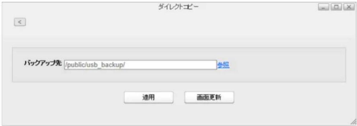 ダイレクトロー バックアップ先 /public/usb_backup/ 適用 画面更新