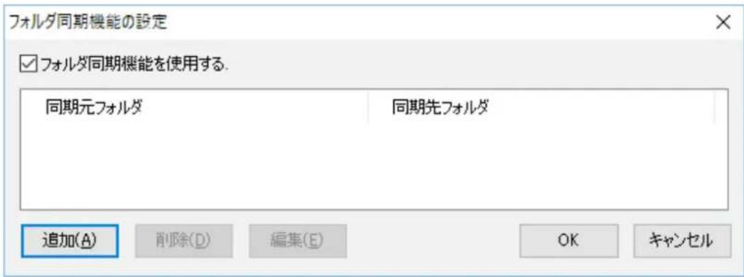 フォルダ同期機能の設定 ☑ フォルダ同期機能を使用する. 同期元フォルダ 同期先フォルダ 追加(A) 削除(D) 編集(E) OK キャンセル