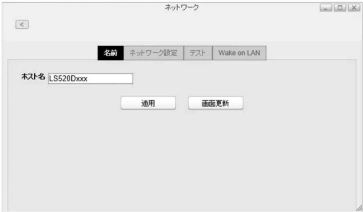 ネットワーク 名前 ネットワーク設定 テスト Wake on LAN ホスト名 LS520Dxxx 適用 画面更新