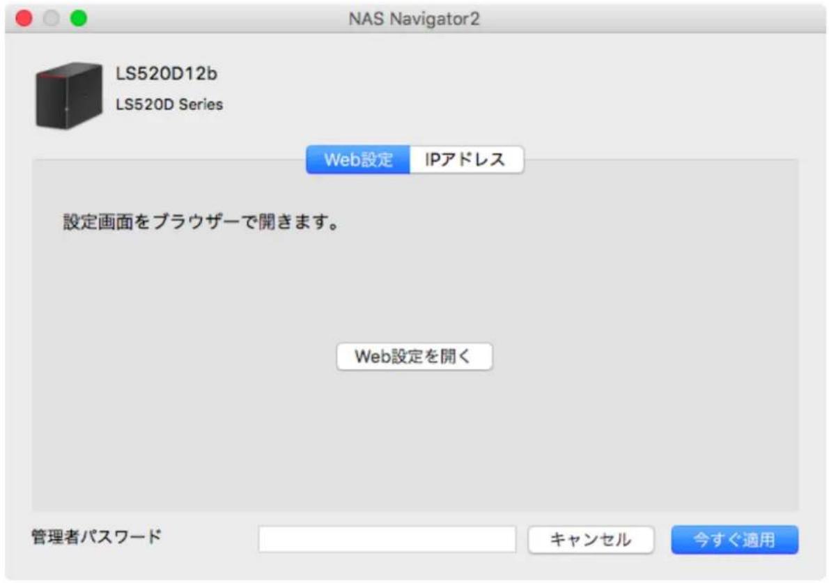 NAS Navigator2 LS520D12b LS520D Series Web設定 IPアドレス 設定画面をブラウザーで開きます。 Web設定を開く 管理者パスワード キャンセル 今すぐ適用