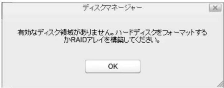 ディスクマネージャー 有効なディスク領域がありません。ハードディスクをフォーマットする かRAIDアレイを構築してください。 OK