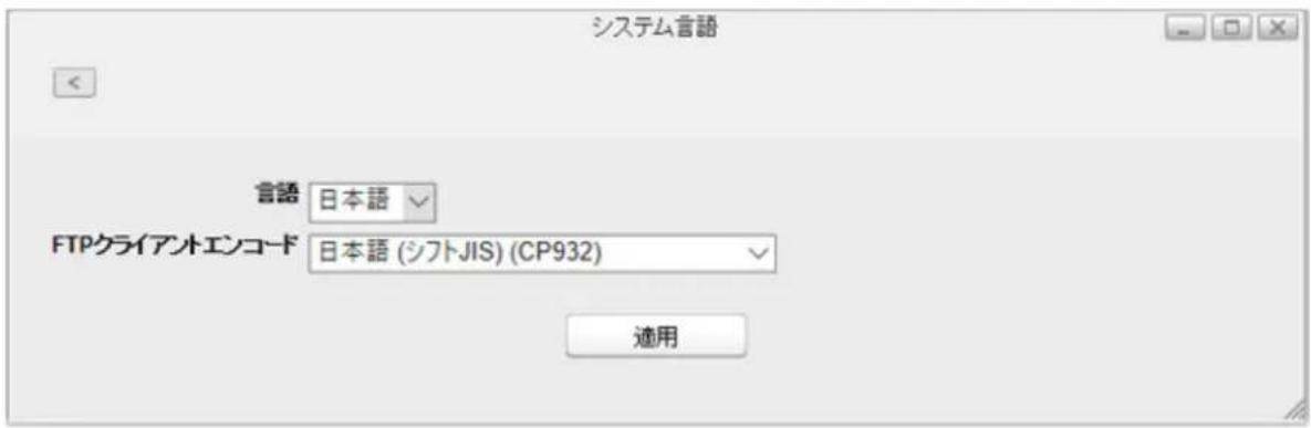 システム言語 音語 日本語 FTPクライアントエンコード 日本語 (シフトJIS) (CP932) 適用