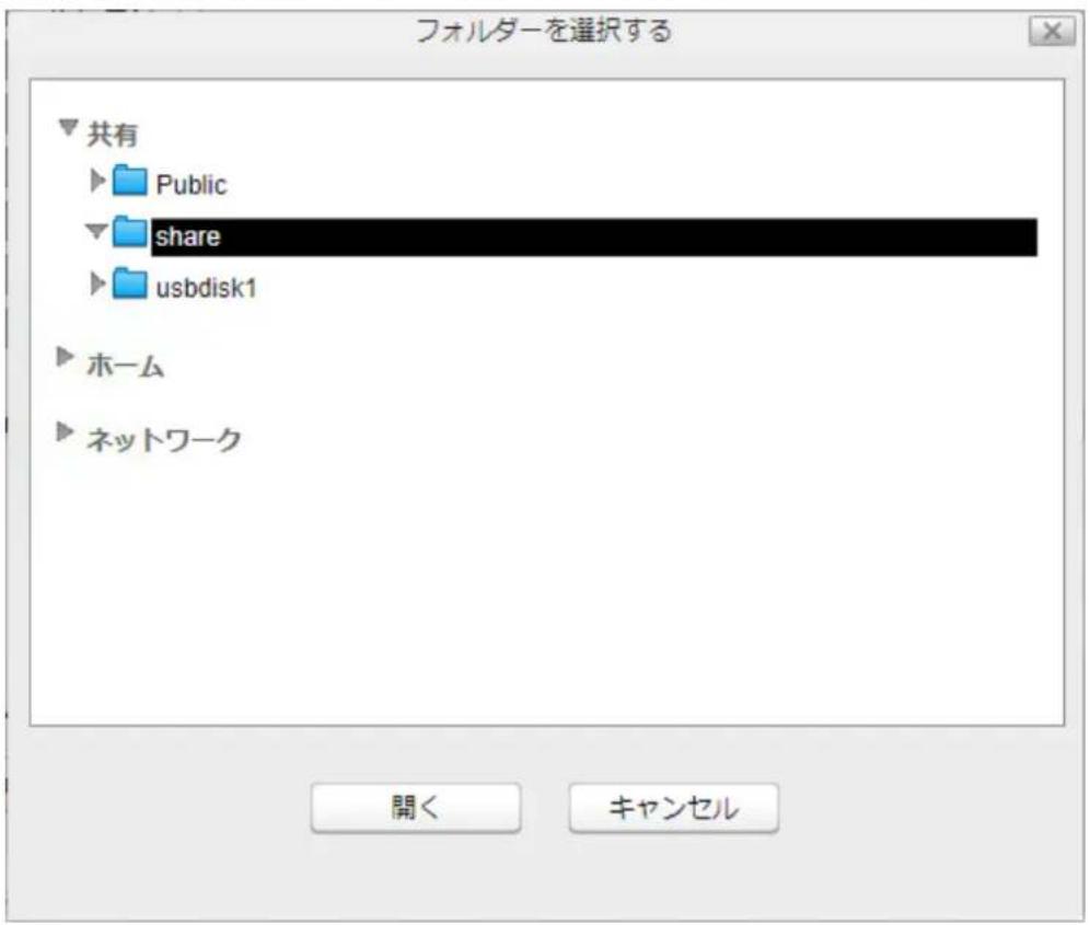 フォルダーを選択する 共有 ► Public ► share ► usbdisk1 ► ホーム ► ネットワーク 開く キャンセル