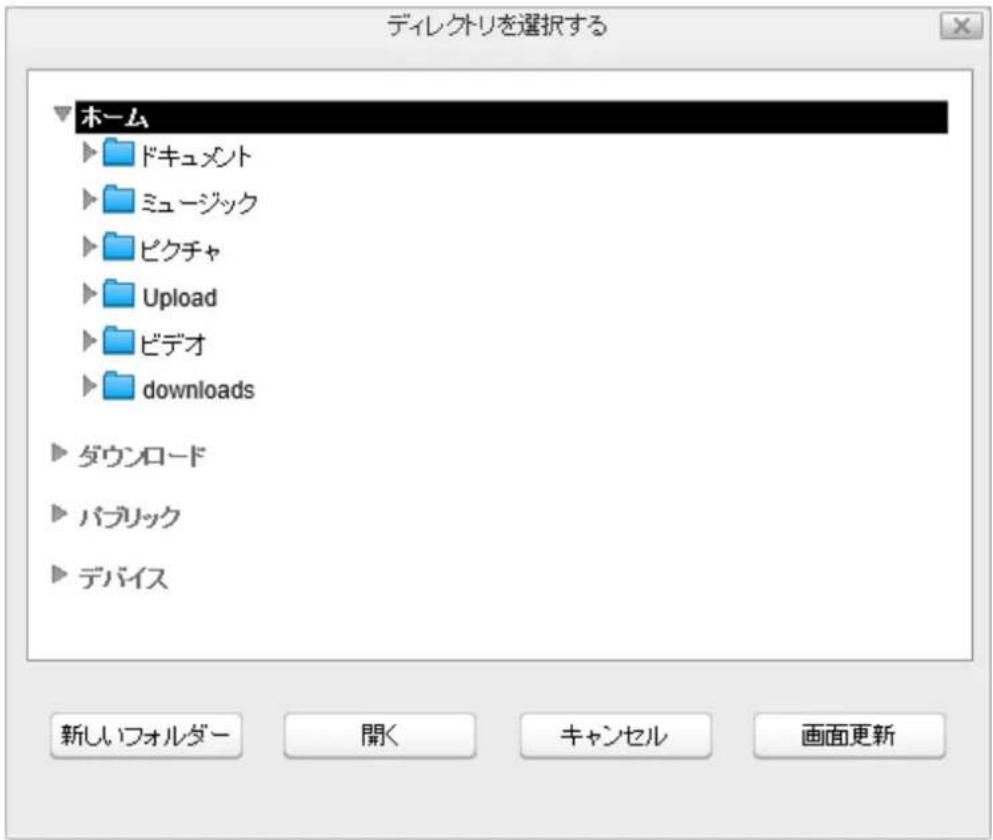 ディレクトリを選択する ホーム ドキュメント ミュージック ピクチャ Upload ビデオ downloads ダウンロード パブリック デバイス 新しいフォルダー 開く キャンセル 画面更新