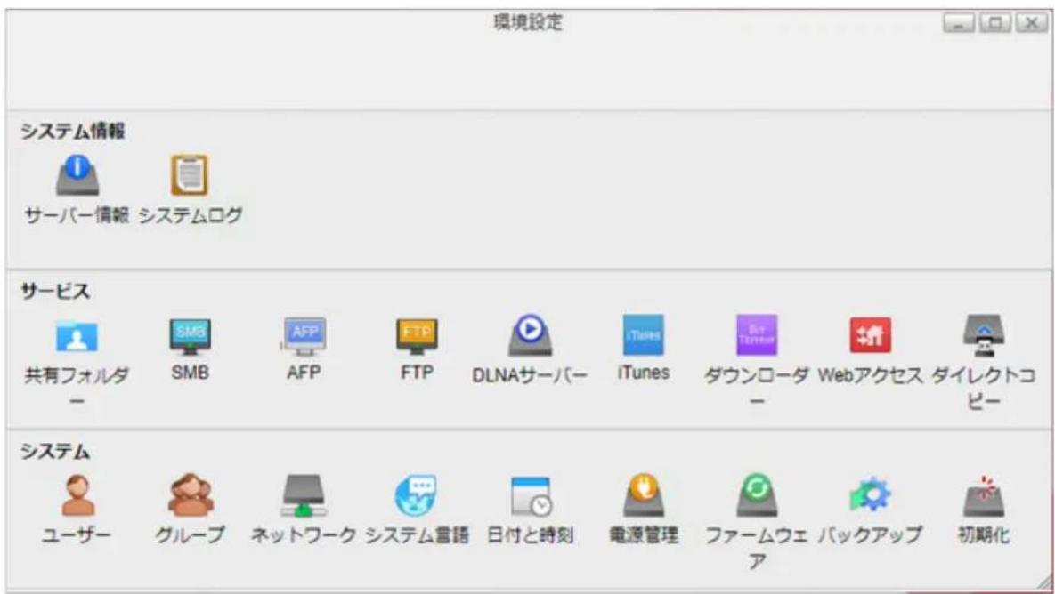 環境設定 システム情報 サーバー情報 システムログ サービス 共有フォルダ - SMB AFP FTP DLNAサーバー iTunes ダウンローダー Webアクセス ダイレクトコピー システム ユーザー グループ ネットワーク システム言語 日付と時刻 電源管理 ファームウェア バックアップ 初期化