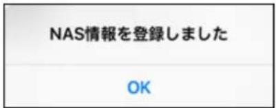 NAS情報を登録しました OK