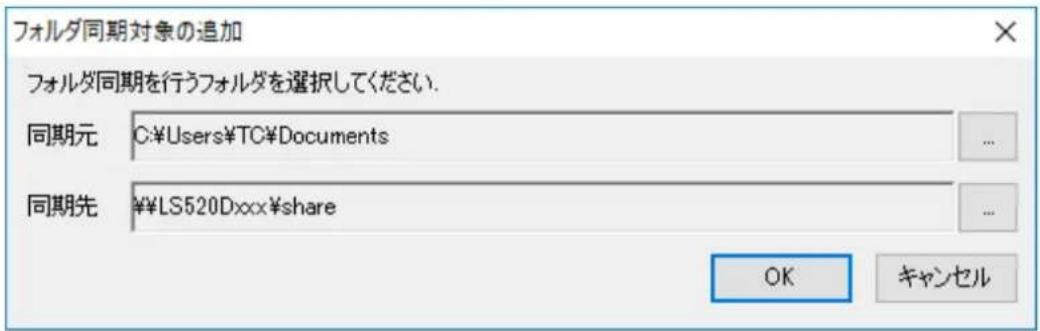 フォルダ同期対象の追加 フォルダ同期を行うフォルダを選択してください. 同期元 C:\Users\TC\Documents 同期先 ¥LS520Dxxx\share OK キャンセル