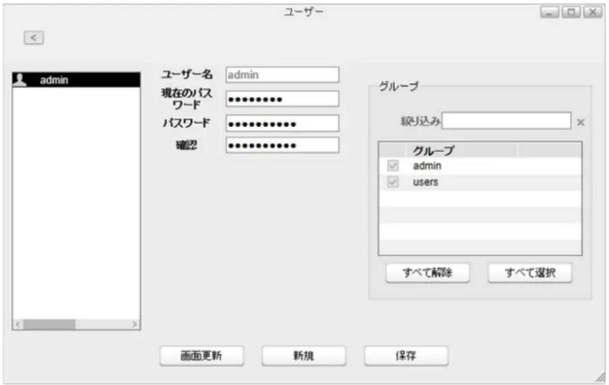 ユーザー admin ユーザー名 admin 現在のパスワード パスワード 確認 グループ 継り込み グループ admin users すべて解除 すべて選択 画面更新 新規 保存