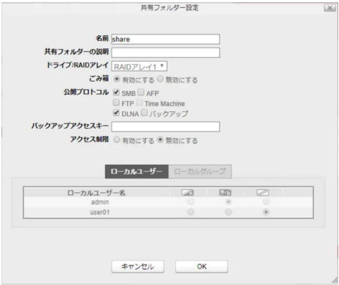 共有フォルダー設定 名前 share 共有フォルダーの説明 ドライブ/RAIDアレイ RAIDアレイ1 ごみ箱 有効にする 無効にする 公開プロトコル SMB AFP FTP Time Machine DLNA バックアップ バックアップアクセスキー アクセス制限 有効にする 無効にする ローカルユーザー ローカルグループ ローカルユーザー名 admin user01 キャンセル OK