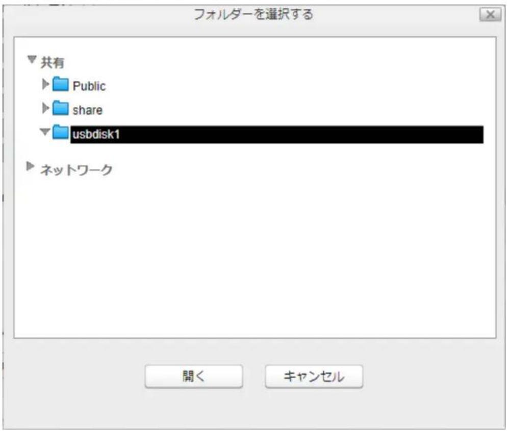フォルダーを選択する 共有 ► Public ► share ► usbdisk1 ► ネットワーク 開く キャンセル