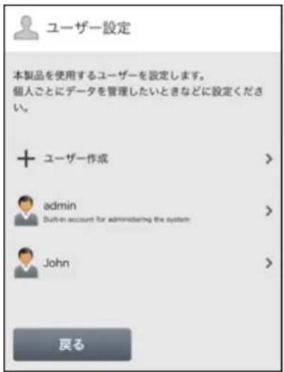 ユーザー設定 本製品を使用するユーザーを設定します。 個人ことにデータを管理したいときなどに設定ください。 + ユーザー作成 > admin Suiten account for administering the system > John > 戻る