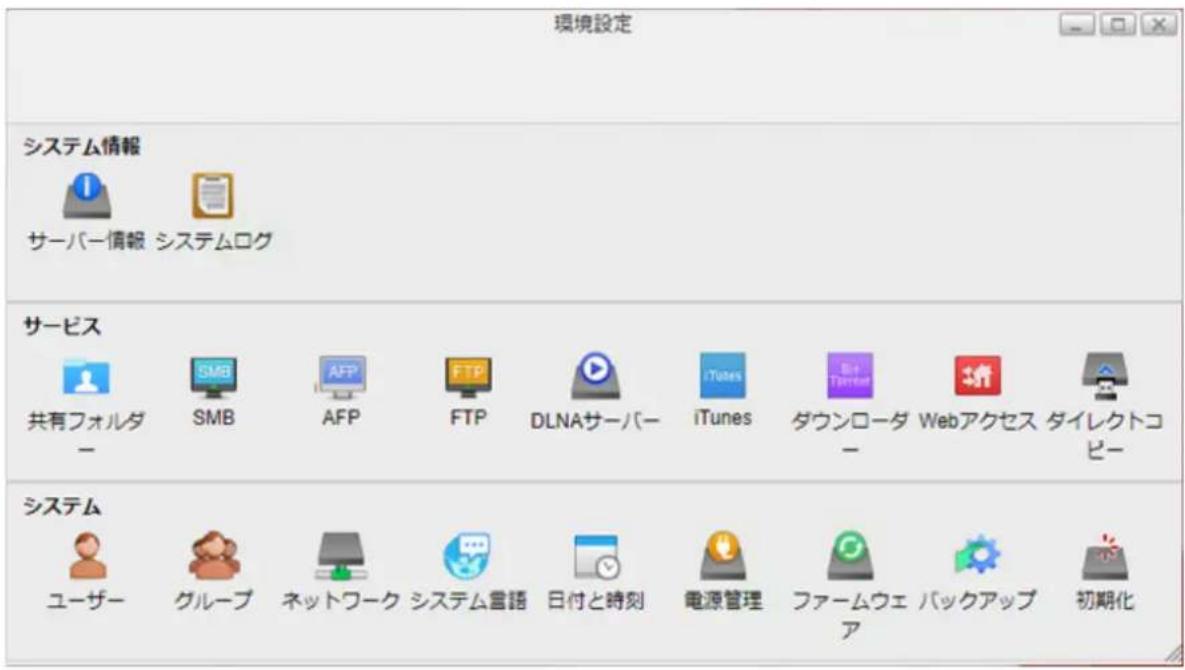 環境設定 システム情報 サーバー情報 システムログ サービス 共有フォルダ - SMB AFP FTP DLNAサーバー iTunes ダウンローダー Webアクセス ダイレクトコピー システム ユーザー グループ ネットワーク システム言語 日付と時刻 電源管理 ファームウェア バックアップ 初期化