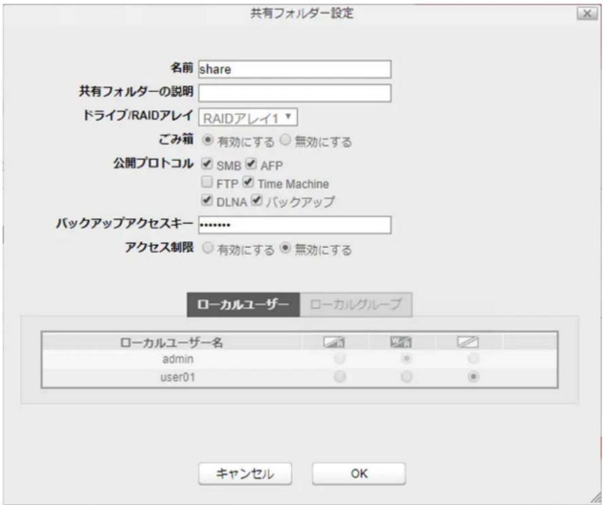 共有フォルダー設定 名前 share 共有フォルダーの説明 ドライブ/RAIDアレイ RAIDアレイ1 ごみ箱 有効にする 無効にする 公開プロトコル SMB AFP FTP Time Machine DLNA バックアップ バックアップアクセスキー .......... アクセス制限 有効にする 無効にする ローカルユーザー ローカルグループ ローカルユーザー名 admin user01 キャンセル OK