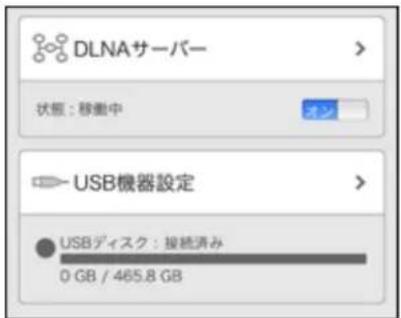 DLNAサーバー 状態:移動中 USB機器設定 USBディスク:接続済み 0 GB / 465.8 GB