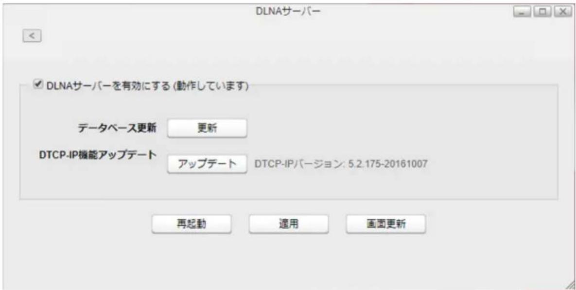 DLNAサーバー DLNAサーバーを有効にする (動作しています) データベース更新 更新 DTCP-IP機能アップデート アップデート DTCP-IPバージョン: 5.2.175-20161007 再起動 選用 画面更新