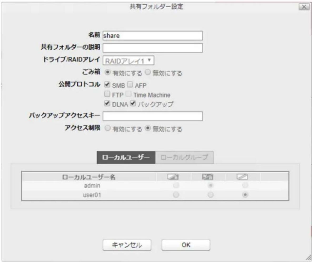 共有フォルダー設定 名前 share 共有フォルダーの説明 ドライブ/RAIDアレイ RAIDアレイ1 ごみ箱 有効にする 無効にする 公開プロトコル SMB AFP FTP Time Machine DLNA バックアップ バックアップアクセスキー アクセス制限 有効にする 無効にする ローカルユーザー ローカルグループ ローカルユーザー名 admin user01 キャンセル OK