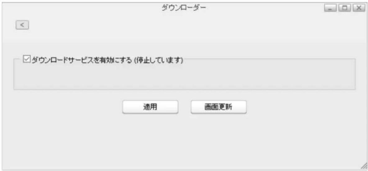 ダウンローダー ☑ ダウンロードサービスを有効にする (停止しています) 適用 画面更新