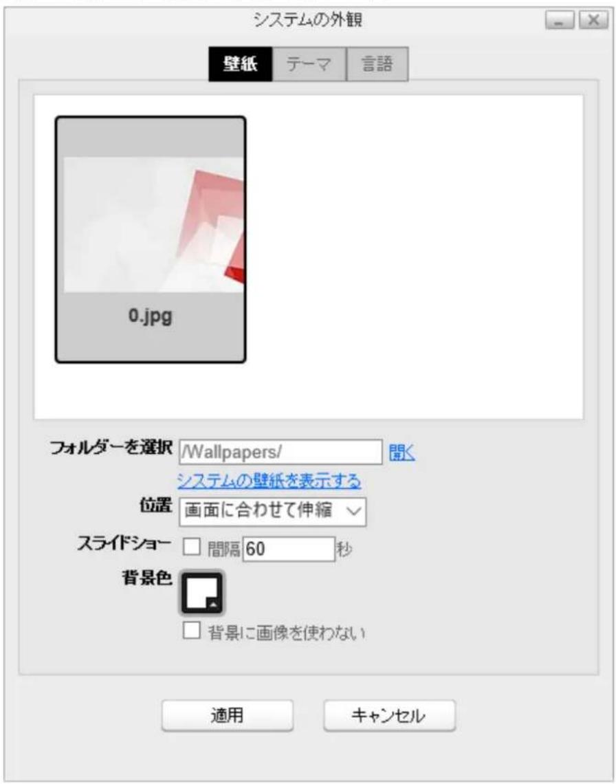 システムの外観 壁紙 テーマ 言語 0.jpg フォルダーを選択 /Wallpapers/ 間く システムの壁紙を表示する 位置 画面に合わせて伸縮 ✓ スライドショー □ 間隔 60 秒 背景色 □ 背景に画像を使わない 適用 キャンセル