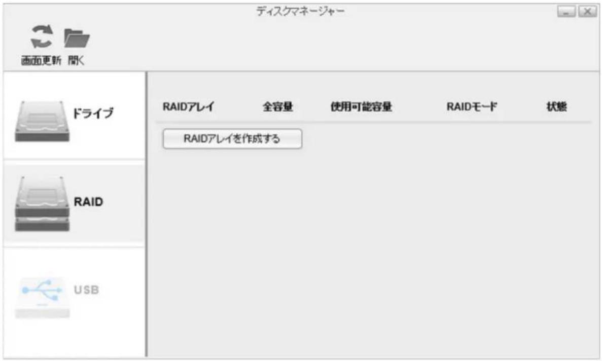 ディスクマネージャー 画面更新 閲く ドライブ RAIDアレイ 全容量 使用可能容量 RAIDモード 状態 RAIDアレイを作成する RAID USB