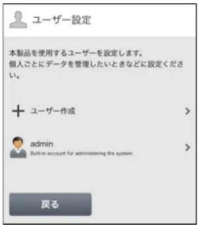 ユーザー設定 本製品を使用するユーザーを設定します。 個人ごとにデータを管理したいときなどに設定ください。 + ユーザー作成 > admin Built-in account for administering the system > 戻る