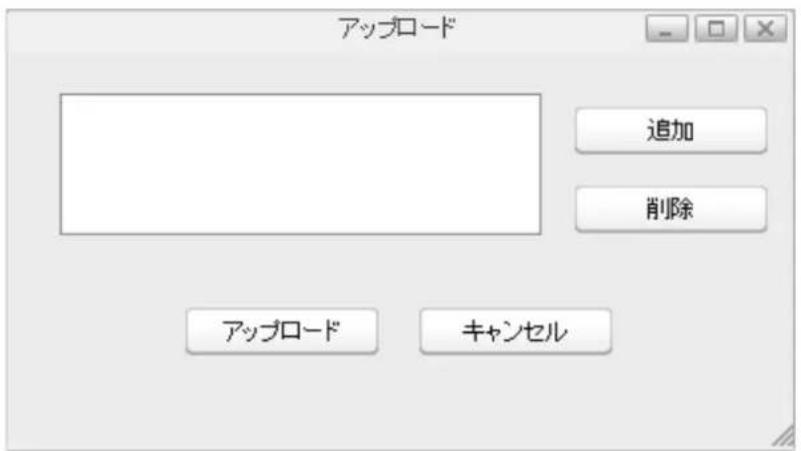 アップロード 追加 削除 アップロード キャンセル