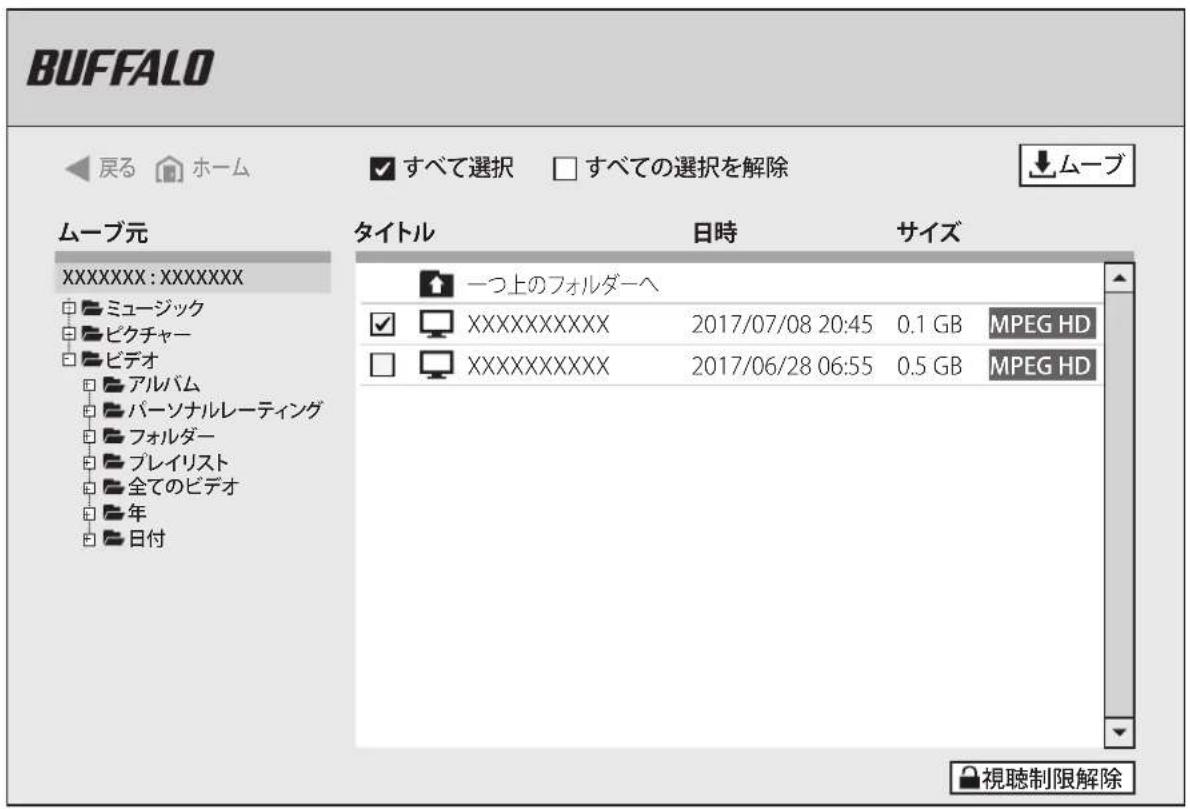 BUFFALO 戻る ホーム すべて選択 □ すべての選択を解除 ムーブ ムーブ元 XXXXXXXX: XXXXXXXX □ ミュージック □ ビクチャー □ ビデオ □ アルバム □ パーソナルレーティング □ フォルダー □ プレイリスト □ 全てのビデオ □ 年 □ 日付 タイトル 日時 サイズ 一つ上のフォルダーへ XXXXXXXXXX 2017/07/08 20:45 0.1 GB MPEG HD XXXXXXXXXX 2017/06/28 06:55 0.5 GB MPEG HD 視聴制限解除