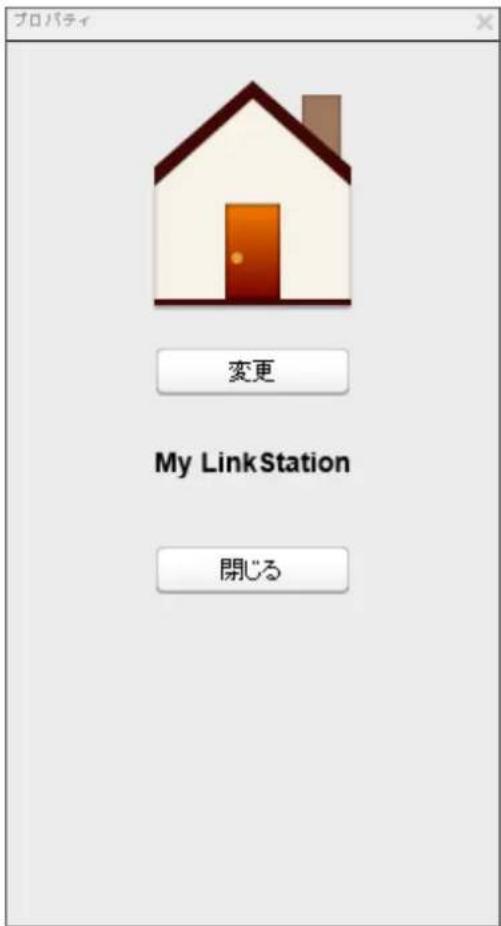 プロパティ 変更 My LinkStation 開じる