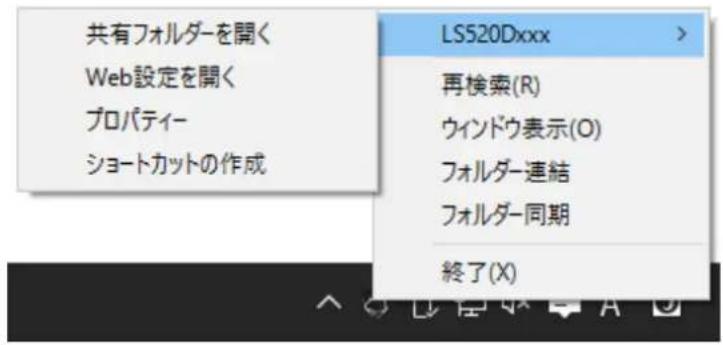 共有フォルダーを開く Web設定を開く プロパティー ショートカットの作成 LS520Dxxx > 再検索(R) ウィンドウ表示(O) フォルダー連結 フォルダー同期 終了(X)