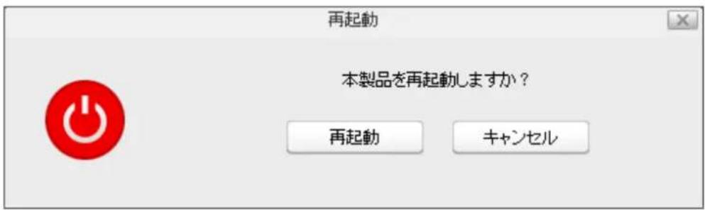 再起動 本製品を再起動しますか? 再起動 キャンセル
