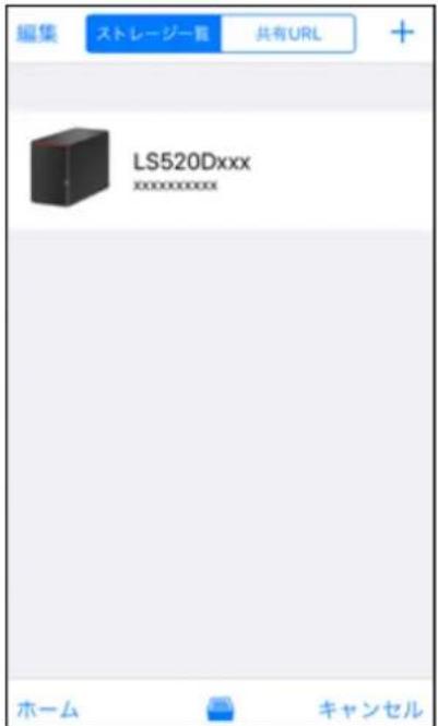 編集 ストレージー書 共有URL + LS520Dxxx xxxxxxxxx ホーム キャンセル