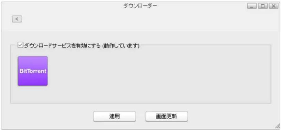 ダウンローダー ☑ ダウンロードサービスを有効にする (動作しています) BitTorrent 適用 画面更新