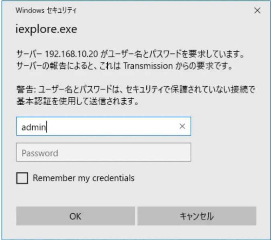 Windows セキュリティ iexplore.exe サーバー 192.168.10.20 がユーザー名とパスワードを要求しています。 サーバーの報告によると、これは Transmission からの要求です。 警告: ユーザー名とパスワードは、セキュリティで保護されていない接続で 基本認証を使用して送信されます。 admin Password Remember my credentials OK キャンセル