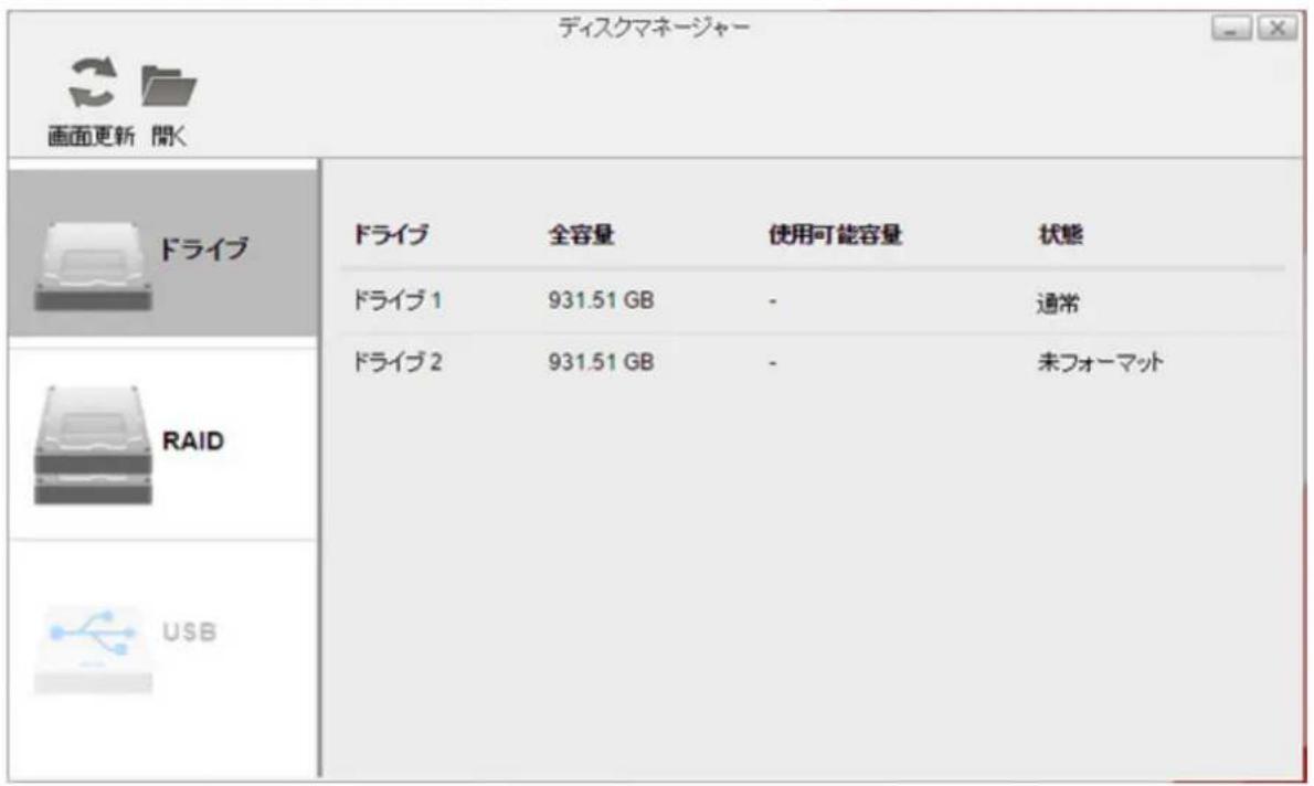 ディスクマネージャー 画面更新 開く ドライブ ドライブ 1 ドライブ 2 RAID USB