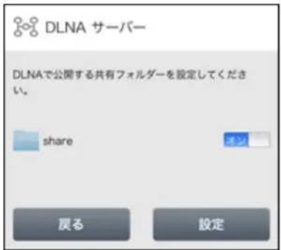 DLNA サーバー DLNAで公開する共有フォルダーを設定してください。 share 戻る 設定