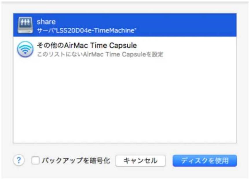 share サーバ"LS520D04e-TimeMachine" その他のAirMac Time Capsule このリストにないAirMac Time Capsuleを設定 ? パックアップを暗号化 キャンセル ディスクを使用