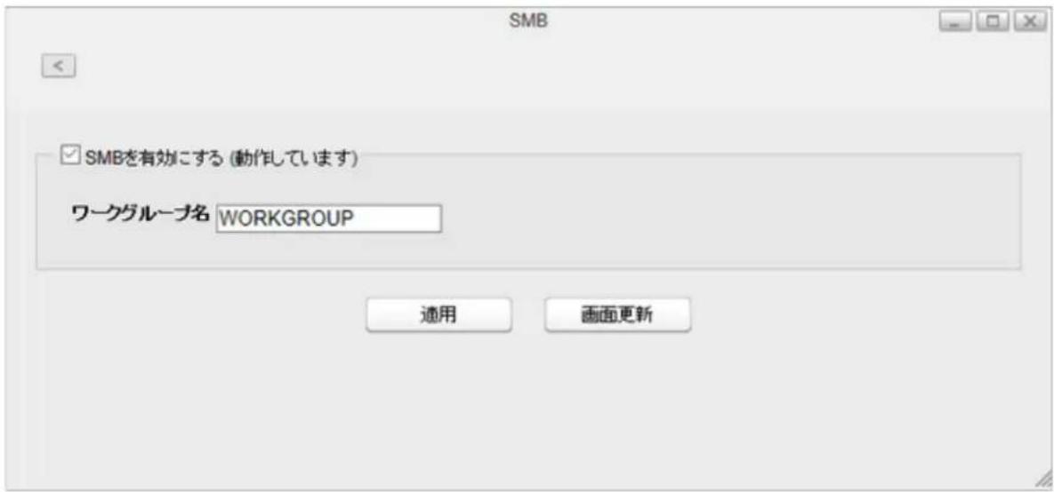 SMB ✓SMBを有効にする (動作しています) ワークグループ名 WORKGROUP 適用 画面更新