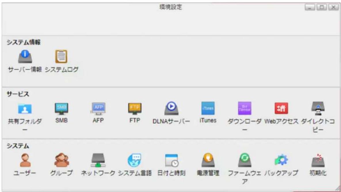 環境設定 システム情報 サーバー情報 システムログ サービス 共有フォルダ - SMB AFP FTP DLNAサーバー iTunes ダウンローダー Webアクセス ダイレクトコピ- システム ユーザー グループ ネットワーク システム言語 日付と時刻 電源管理 ファームウェア バックアップ 初期化